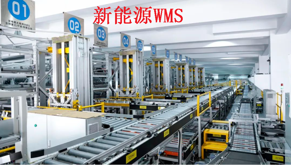 揭秘新能源企業(yè)WMS倉儲物流管理：高效、智能、綠色的未來之路