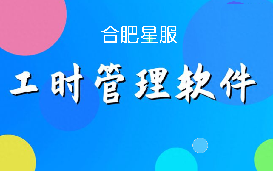 合肥星服工時與績效管理系統(tǒng)